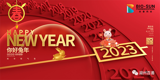 回首2022，披荆斩棘创辉煌；展望2023，凝心聚力耀百善
