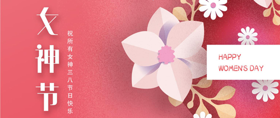 女神节快乐|愿你芳华自在，笑靥如花！