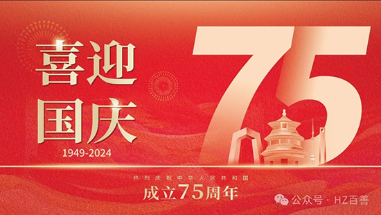 喜迎国庆！百善祝愿全国人民国庆节快乐！